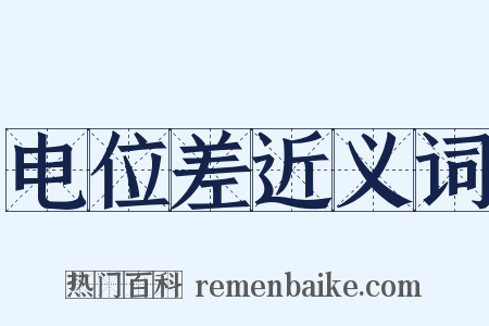 电位差近义词是什么意思的图片